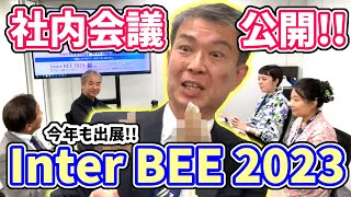 #37 【お知らせ】池上通信機、今年もInter BEE 出展します！2023年も社内会議の様子をチラ見せ！