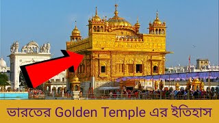 information about India's Golden Temple || ভারতের স্বর্ণ মন্দির সম্পর্কে কয়েকটি তথ্য in 4k (Bangla)