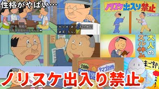 【ゆっくり解説】ノリスケのクズっぷりが分かる⁉「ノリスケ出入り禁止」について解説！！