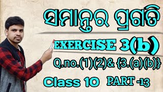 ସମାନ୍ତର ପ୍ରଗତି Exercise 3(b) Q.no.(1)(2)\u0026(3)||Arithmetic progression odia||samantara pragati