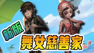 第五人格：舞女慈善家共研服展示，先预定个T2不过分吧？