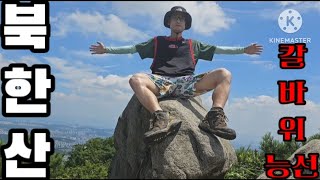 북한산칼바위능선/Bukhansan Mountain, Seoul