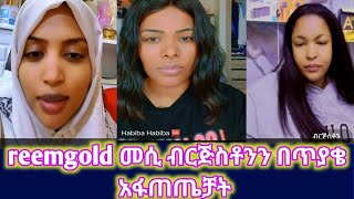 የሪም እና የመሲ ብርጅስቶን ጥያቄ እና መልስ