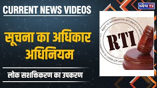 Current News Videos: भारत के सूचना का अधिकार अधिनियम का विकसित परिदृश्य