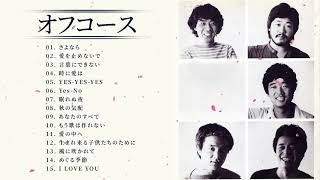 オフコース 人気曲 JPOP BEST ヒットメドレー 邦楽 最高の曲のリスト ♪♪