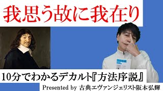 近代哲学入門！10分でわかるデカルト『方法序説』