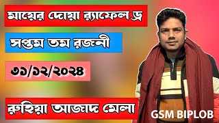 সপ্তম তম রজনী । মায়ের দোয়া র‍্যাফেল ড্র । লাকি কুপন । রুহিয়া আজাদ মেলা ।