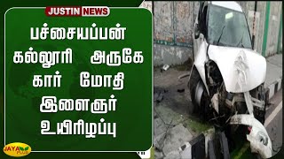 பச்சையப்பன் கல்லூரி அருகே கார் மோதி இளைஞர் உயிரிழப்பு | Car Accident | Pachaiyappa College