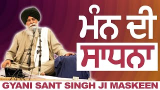 ਮੰਨ ਦੀ ਸਾਧਨਾ | Mann Di Sadhna | Maskeen Ji | Guru Ki Bani