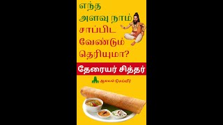 எந்த அளவு நாம் சாப்பிட வேண்டும் தெரியுமா? தேரையர் சித்தர் #shorts