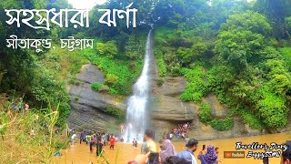 সহস্রধারা ঝর্ণা, সীতাকুণ্ড ইকোপার্ক,  চট্রগ্রাম    Sohosrodhara Waterfall, Sitakunda,  Chittagong