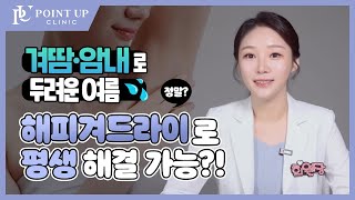 겨땀 흑역사 생성😥 해피겨드라이로 평생 해결 가능?!