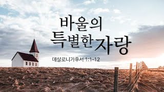 20231112 성백용목사 주일낮예배 말씀 “바울의 특별한 자랑”