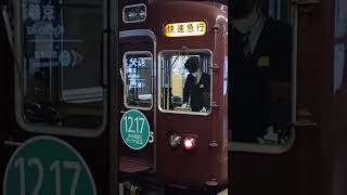 阪急最古参3300系　55歳でも快速急行で駆け抜ける #阪急電車 #3300系