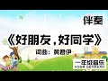 【一年级音乐】好朋友，好同学｜伴奏｜KSSR Semakan