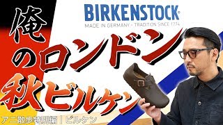 【アニ散歩特別編☆ビルケンシュトック】俺のロンドン！ 秋ビルケン　シューズタイプの日本限定モデル「ロンドン」にウキウキゼツ