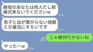 【LINE】夫の連れ子の息子が結婚。結婚の挨拶で私を見下す婚約者「継母さんは他人でしょw式に来ないでね」→式当日、新婦が300件の鬼電してきた理由がwww