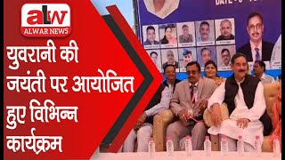 युवरानी की जयंती पर आयोजित हुए विभिन्न कार्यक्रम // 06 FEB 2025