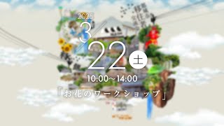 移住者×地元交流イベント【ミシュマシュ ごちゃまぜ】お花のワークショップ