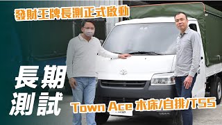 【Town Ace長測#1】商車新勢力-正式交車開箱 ｜發財王牌長測正式啟動【7Car小七車觀點】