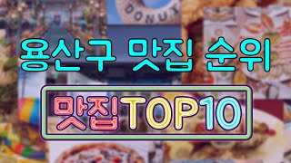 용산구 맛집 TOP10