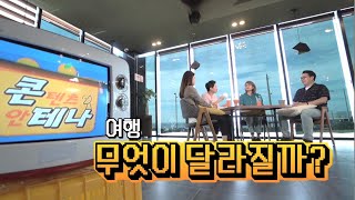 콘테나 '여행 무엇이 달라질까?' [KBS 제주]