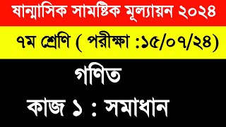 ৭ম শ্রেণির গণিত || কাজ নং ১ || সাশ্রয়ী হই সঞ্চয় করি || Class 7 math solution work 1