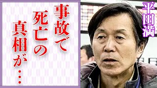 平田満の“事故”で“死亡”の真相…“息子”の正体に言葉を失う…「蒲田行進曲」でも有名な俳優が“事故物件”に住み続ける理由に驚きを隠せない…