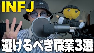 INFJが避けるべき職業3選！