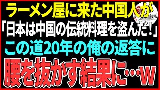 ラーメン屋に来た中国人が「日本は中国の伝統料理を盗んだ！」この道20年の俺の返答に腰を抜かす結果に…ｗ