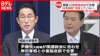 【韓国大統領府】日韓首脳会談を公表も…日本政府｢決まっていない」