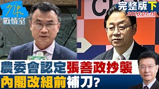 【完整版下集】農委會認定張善政抄襲將追回計畫經費 內閣改組前補刀? 少康戰情室 20230119