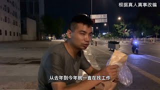 中国失业潮要来了吗？几十万企业倒闭背后，是无数人失业，普通打工人失业后没收入、没存款，艰难生活，而这就是全面小康？