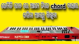 କେମିତି ଗୀତ ରେ ଆମେ ନିଜେ chord ବାହାର କରିବା ଆସନ୍ତୁ ଶିଖିବା || Piano class