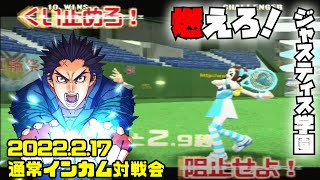 20220217　燃えろ！ジャスティス学園　通常インカム対戦会　ゲームセンターWILL