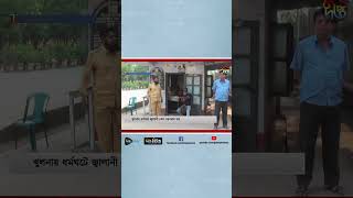 শ্রমিক ধর্মঘটে খুলনার ১৬ জেলায় তেল সরবরাহ বন্ধ | Khulna | Labour strike | Oil Crisis | Deepto Tv