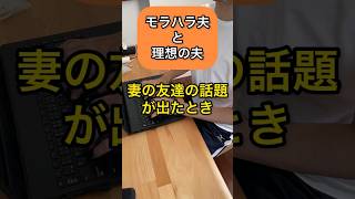 【モラハラ夫と理想の夫】妻の友達の話題が出た時の違い #結婚 #モラハラ #モラハラ夫 #結婚生活 #主婦