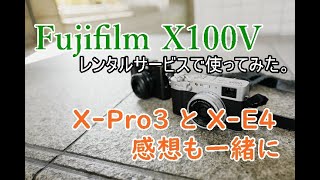 Fujifilm X100V レンタルで使ってみた感想 +  X-E4 X-Pro3 でのいつもの雑談