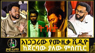 🚦 ፍቅረኛህ ታዋቂ ናት ? | ትዝታ የሙዚቃ ቪዲዮን ለኢንተርናሽናል ውድድር ልከነዋል | ሮፍናን እንደወንድምም ነው | ፍቅር የታለሽ | ሳሞን ከዜማስ