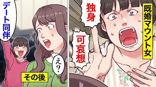 【漫画】既婚マウント女の末路。独身女性を見下して…【オンナのソノ】