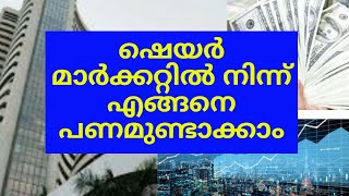 ഷെയർ മാർക്കറ്റിൽ നിന്ന് എങ്ങനെ പണം നേടാം | How to earn money from shares