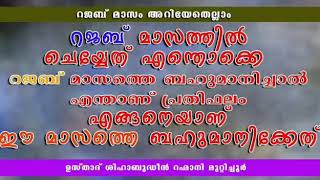 റജബ് മാസത്തിൽ ചെയ്യേണ്ട കാര്യങ്ങൾ, റജബ് മാസത്തെ എങ്ങനെ ബഹുമാനിക്കണം #Supar_class