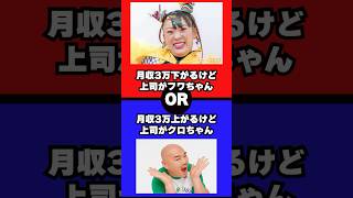 【2択チャレンジ】あなたはどっちを選ぶ！？#shorts #究極の2択