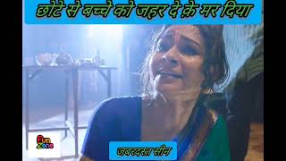 छोटे से बच्चे को जहर दे क़े मर दिया #viral #heart #movieclips