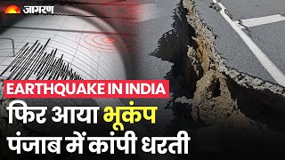 Punjab: Earthquake से हिली धरती, घरों से बाहर भागे लोग | Earthquake in Punjab