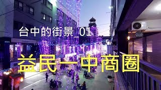 台中市的街景_01 益民一中商圈