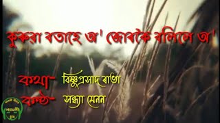 কুৰুৱা বতাহে অ জোৰকৈ বলিলে অ ( Kurua botahe O jorkoi bolile o )