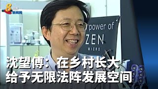 沈望傅：在乡村长大给予无限发展空间