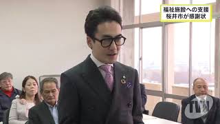 桜井市　福祉施設への支援企業に感謝状