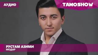Аудио Рустам Азими Модар 2017